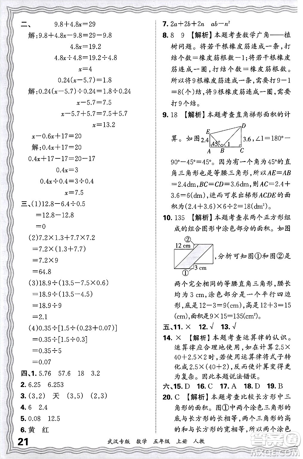 江西人民出版社2024年秋王朝霞期末真題精編五年級(jí)數(shù)學(xué)上冊(cè)人教版大武漢專版答案