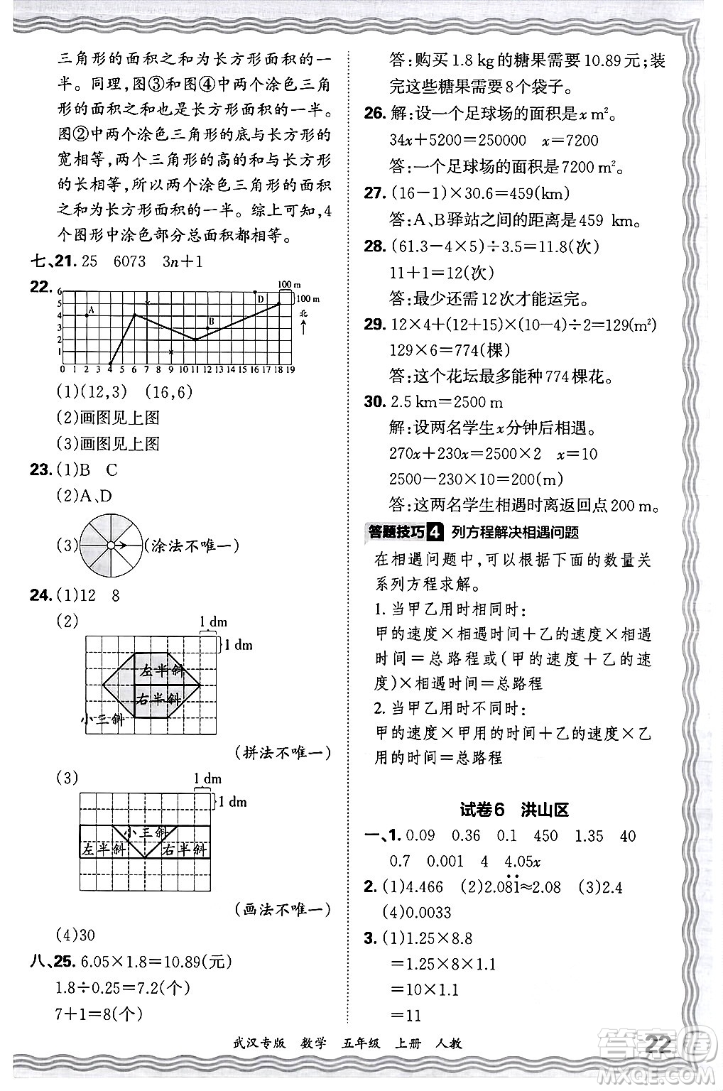 江西人民出版社2024年秋王朝霞期末真題精編五年級(jí)數(shù)學(xué)上冊(cè)人教版大武漢專版答案