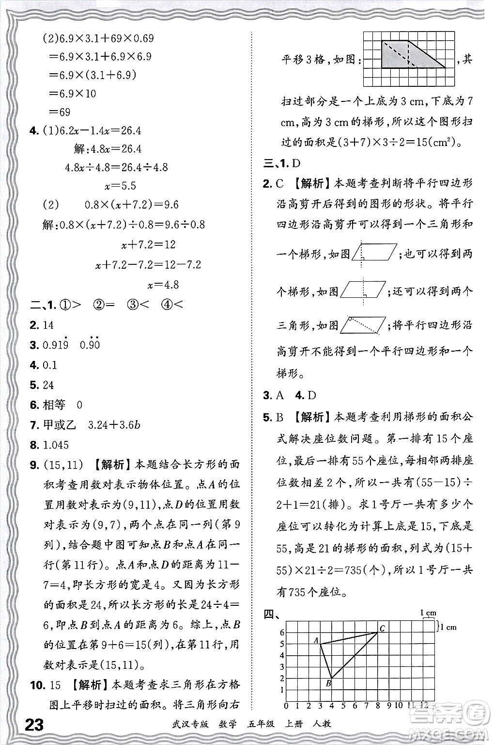 江西人民出版社2024年秋王朝霞期末真題精編五年級(jí)數(shù)學(xué)上冊(cè)人教版大武漢專版答案