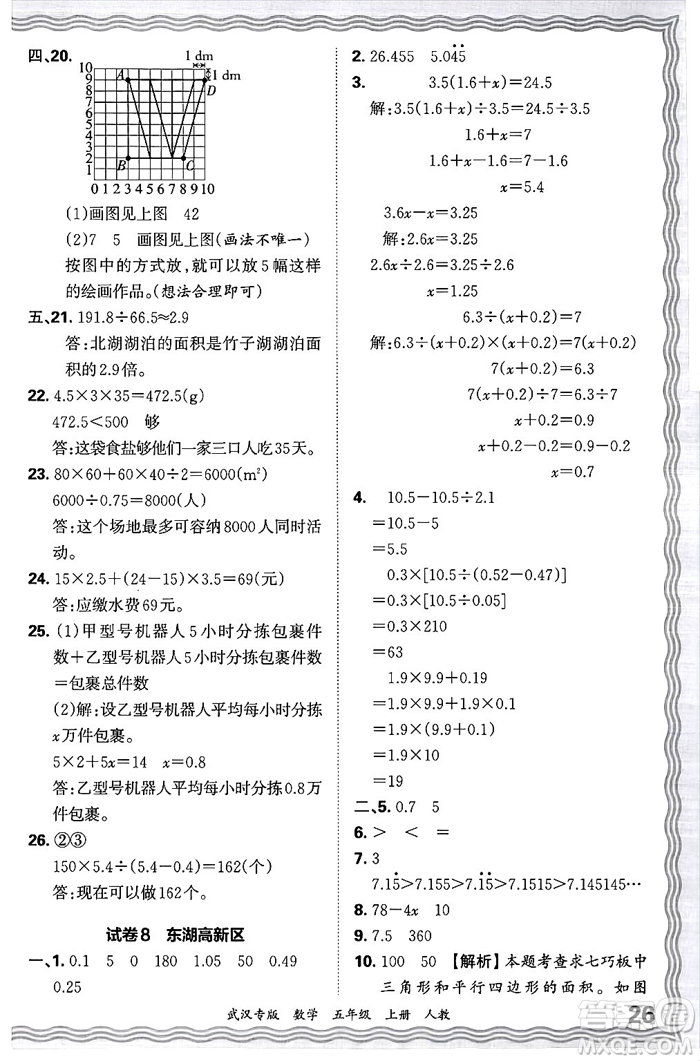 江西人民出版社2024年秋王朝霞期末真題精編五年級(jí)數(shù)學(xué)上冊(cè)人教版大武漢專版答案