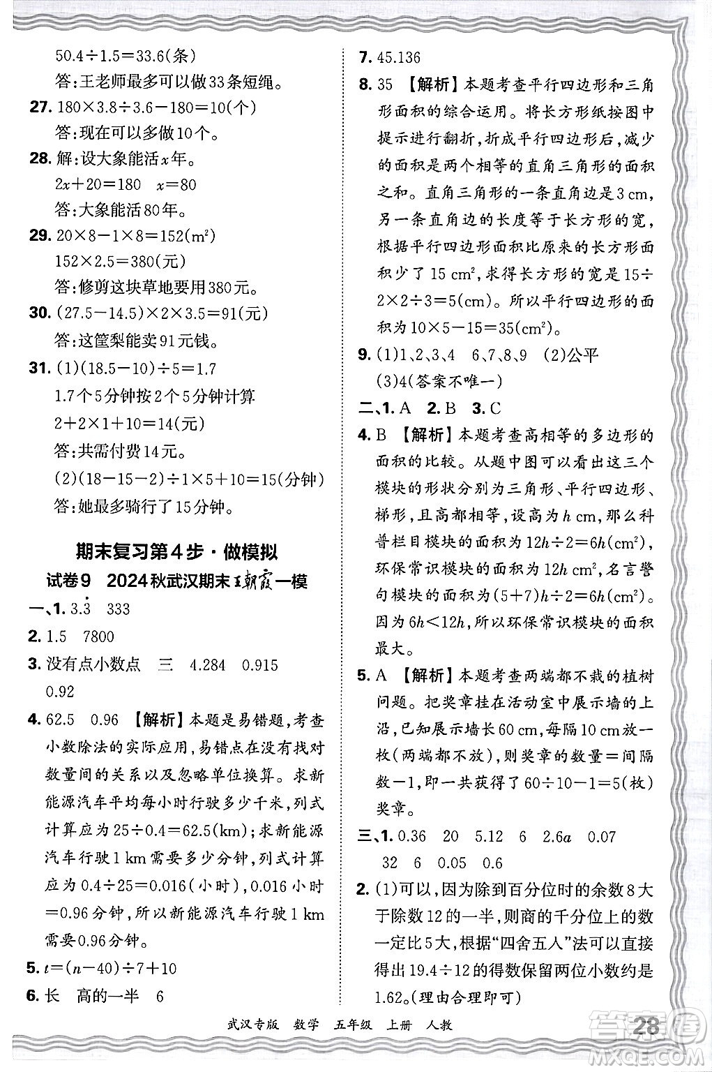 江西人民出版社2024年秋王朝霞期末真題精編五年級(jí)數(shù)學(xué)上冊(cè)人教版大武漢專版答案