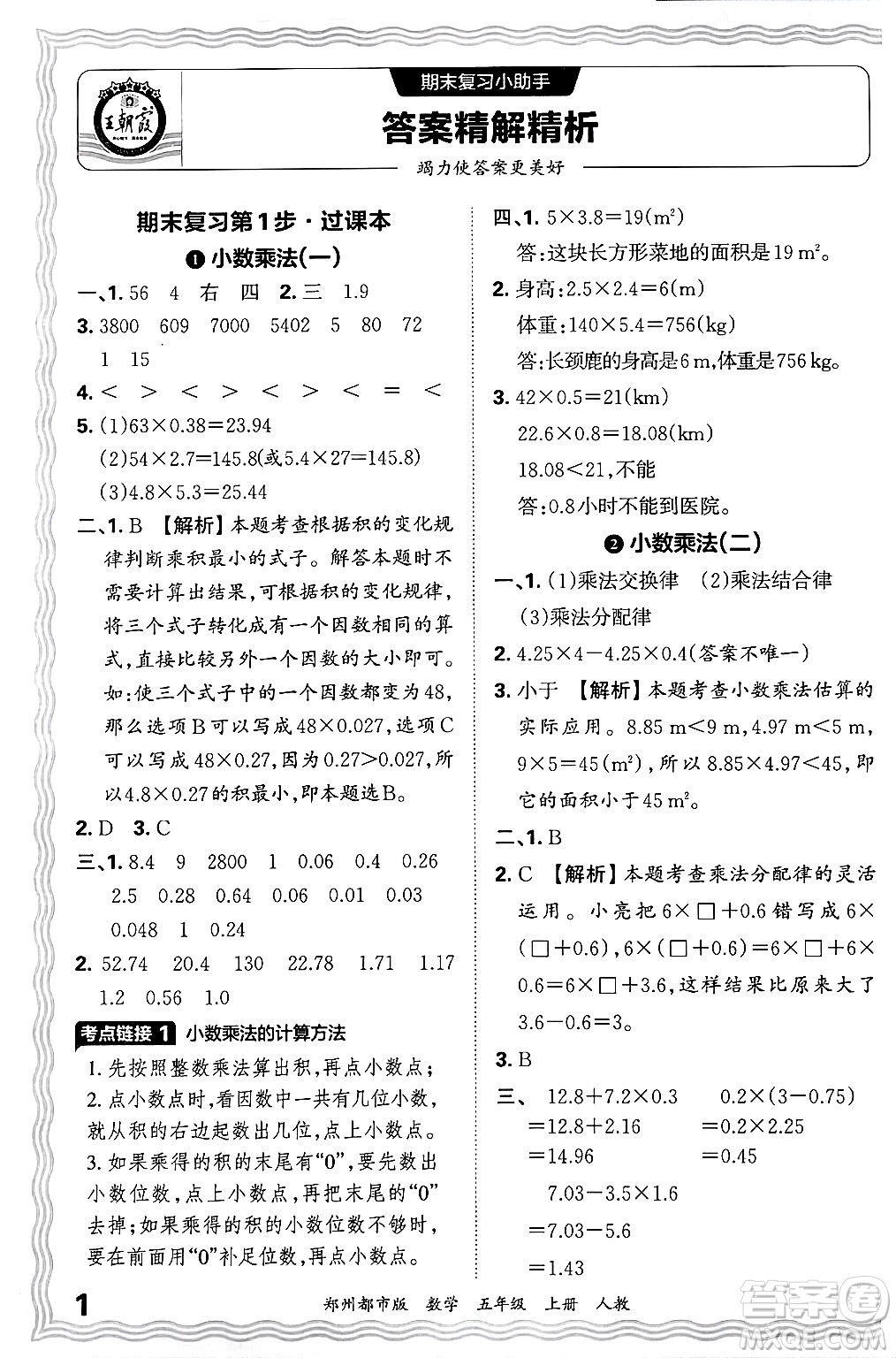 江西人民出版社2024年秋王朝霞期末真題精編五年級數(shù)學上冊人教版鄭州都市版答案