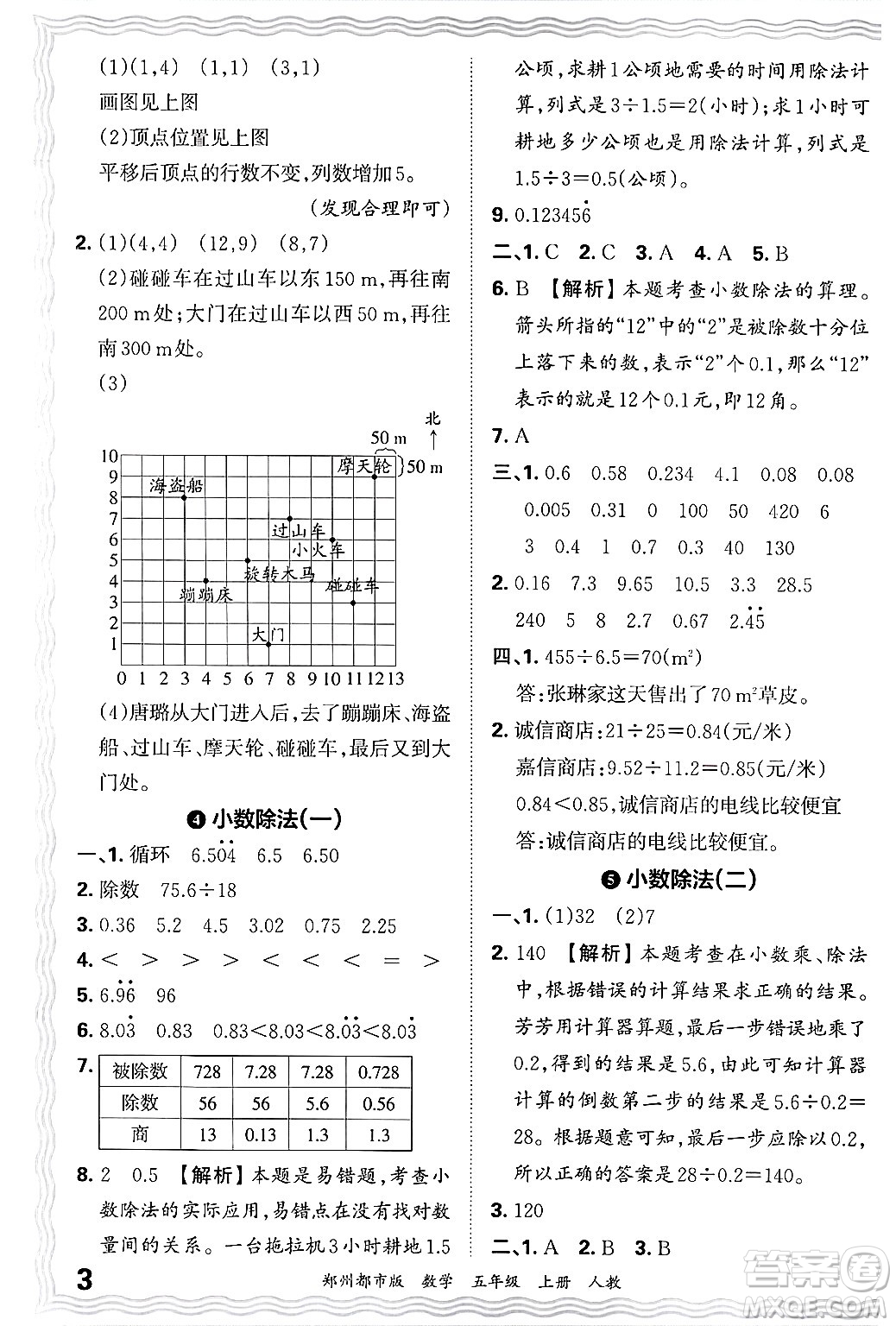 江西人民出版社2024年秋王朝霞期末真題精編五年級數(shù)學上冊人教版鄭州都市版答案