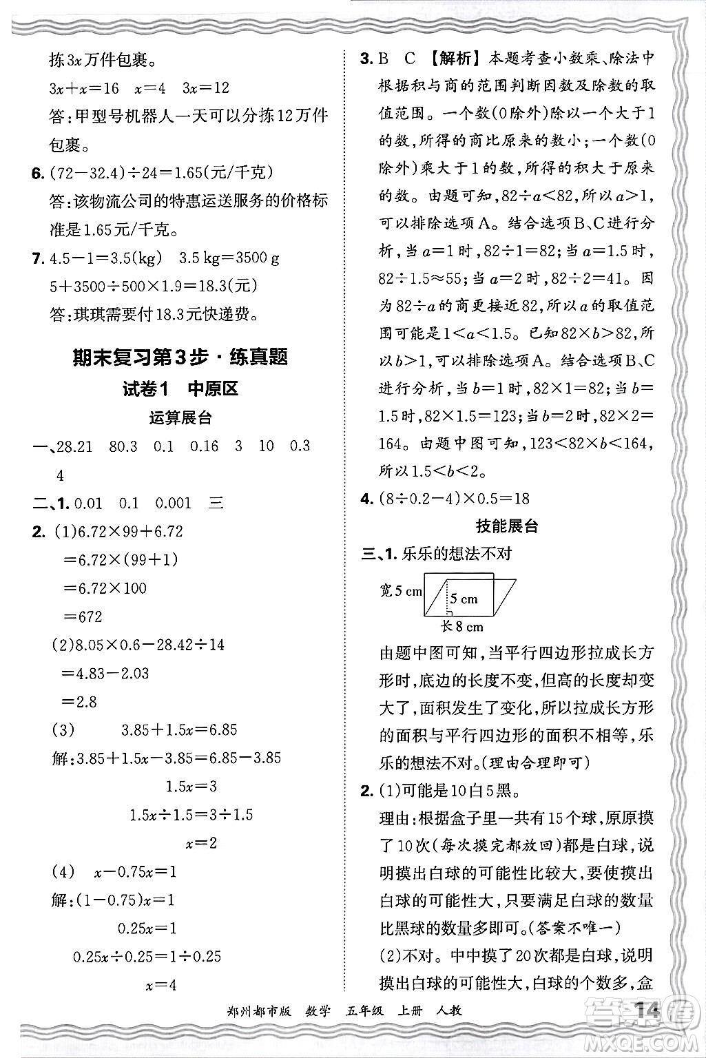 江西人民出版社2024年秋王朝霞期末真題精編五年級數(shù)學上冊人教版鄭州都市版答案