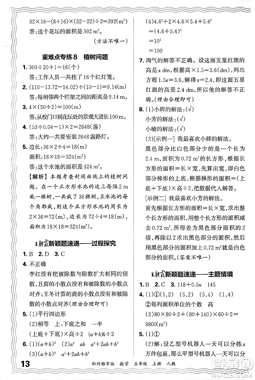 江西人民出版社2024年秋王朝霞期末真題精編五年級數(shù)學上冊人教版鄭州都市版答案