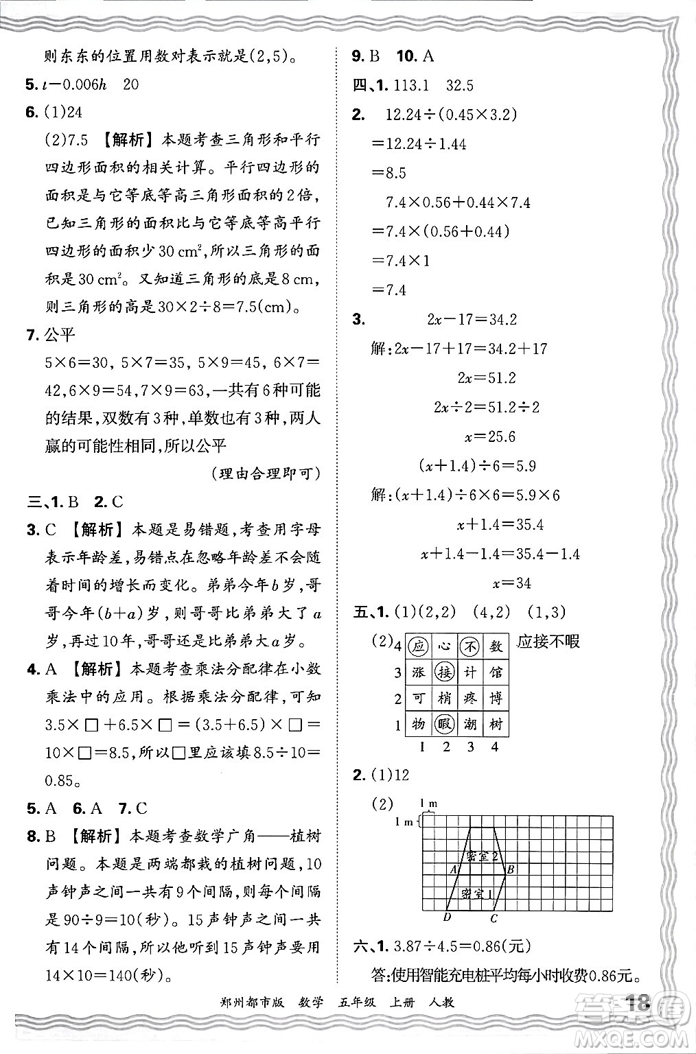 江西人民出版社2024年秋王朝霞期末真題精編五年級數(shù)學上冊人教版鄭州都市版答案