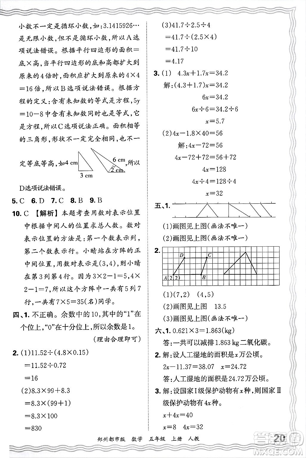 江西人民出版社2024年秋王朝霞期末真題精編五年級數(shù)學上冊人教版鄭州都市版答案