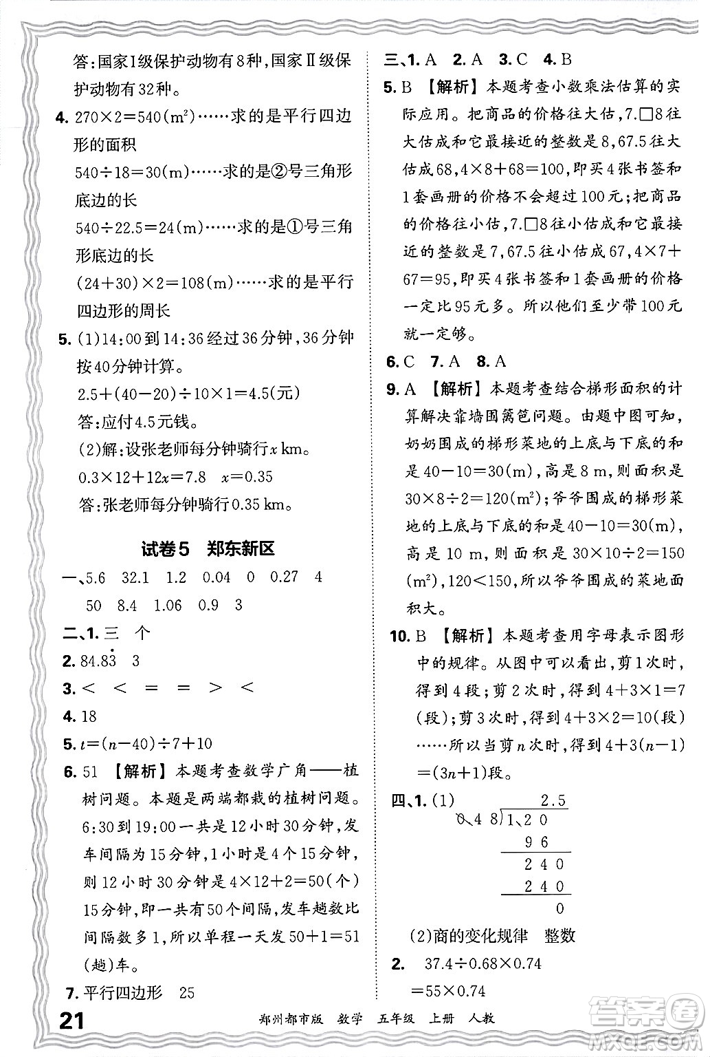 江西人民出版社2024年秋王朝霞期末真題精編五年級數(shù)學上冊人教版鄭州都市版答案