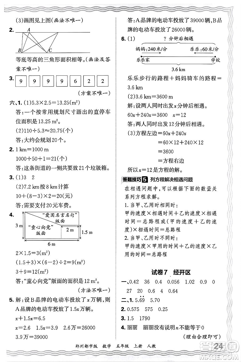 江西人民出版社2024年秋王朝霞期末真題精編五年級數(shù)學上冊人教版鄭州都市版答案