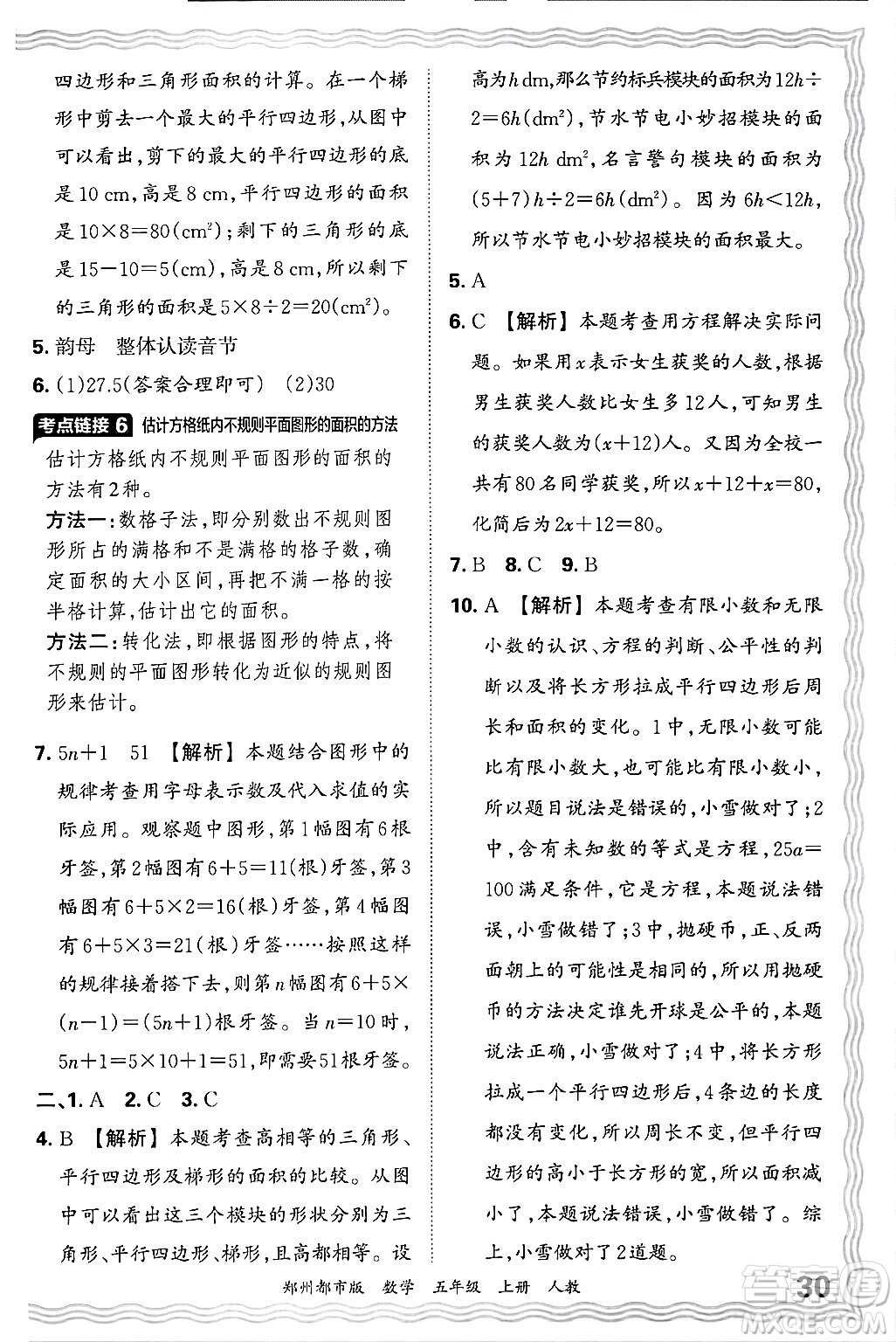 江西人民出版社2024年秋王朝霞期末真題精編五年級數(shù)學上冊人教版鄭州都市版答案