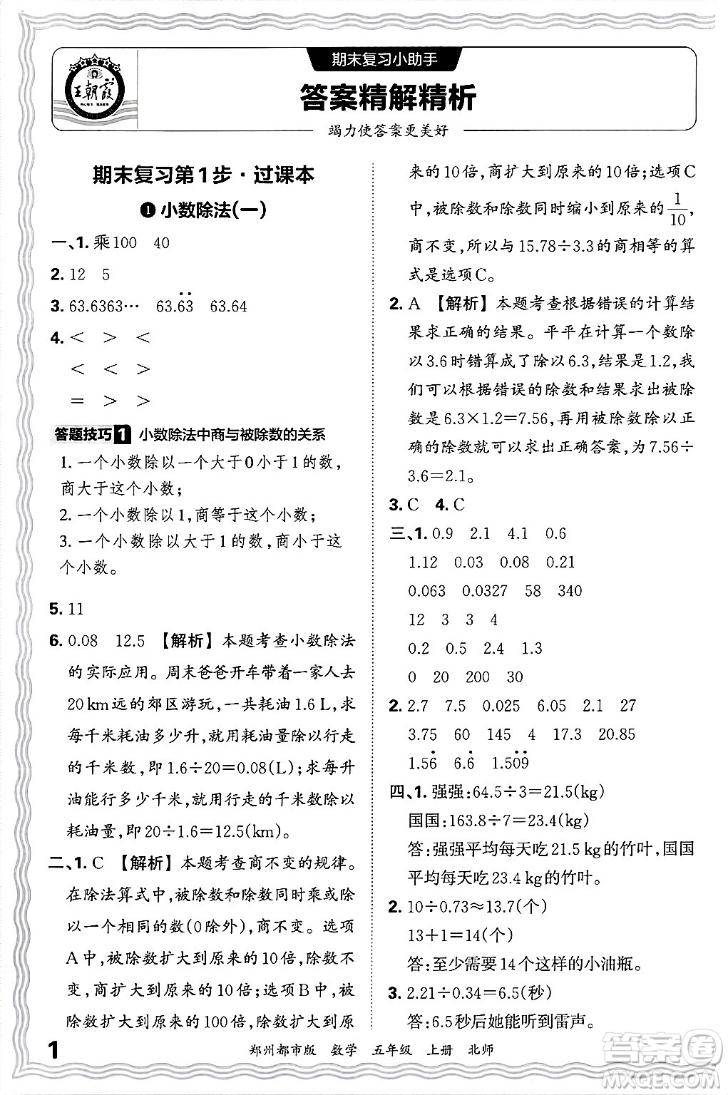 江西人民出版社2024年秋王朝霞期末真題精編五年級數(shù)學(xué)上冊北師大版鄭州都市版答案