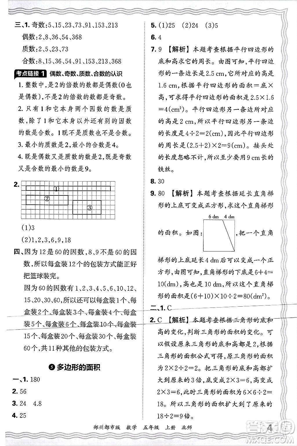 江西人民出版社2024年秋王朝霞期末真題精編五年級數(shù)學(xué)上冊北師大版鄭州都市版答案