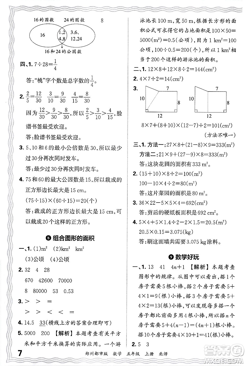 江西人民出版社2024年秋王朝霞期末真題精編五年級數(shù)學(xué)上冊北師大版鄭州都市版答案