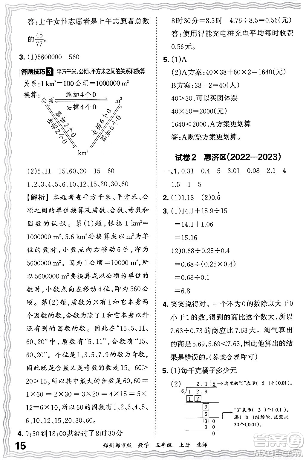 江西人民出版社2024年秋王朝霞期末真題精編五年級數(shù)學(xué)上冊北師大版鄭州都市版答案