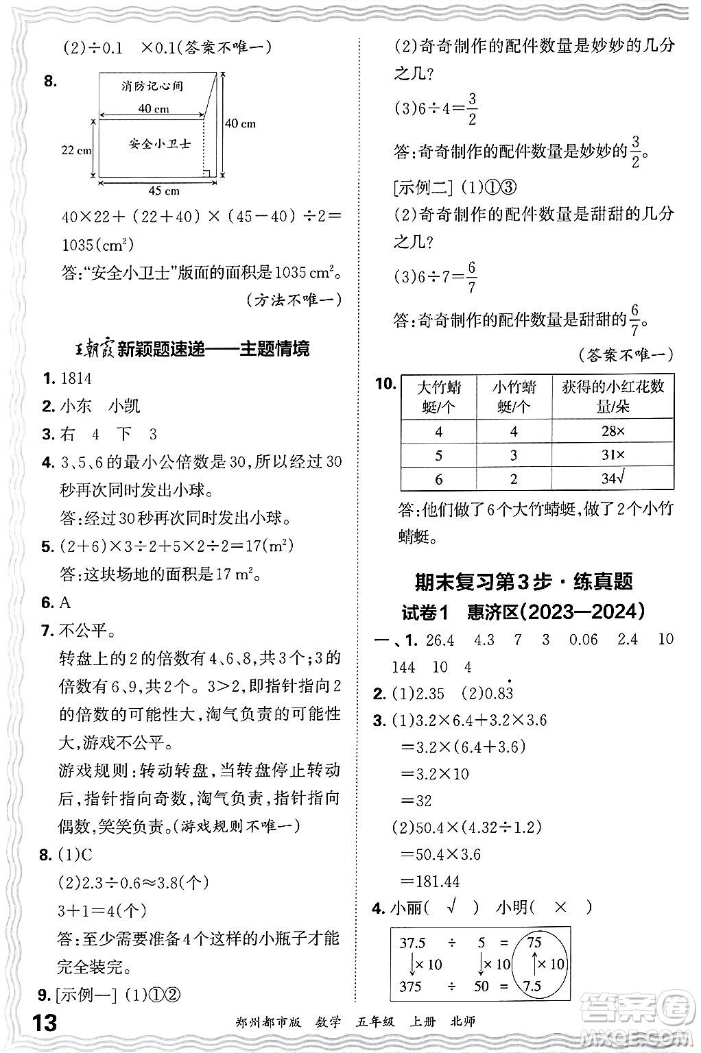 江西人民出版社2024年秋王朝霞期末真題精編五年級數(shù)學(xué)上冊北師大版鄭州都市版答案