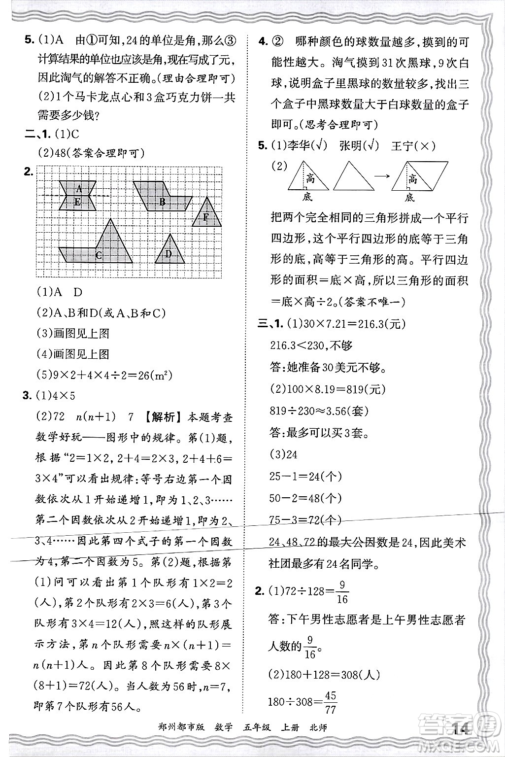 江西人民出版社2024年秋王朝霞期末真題精編五年級數(shù)學(xué)上冊北師大版鄭州都市版答案