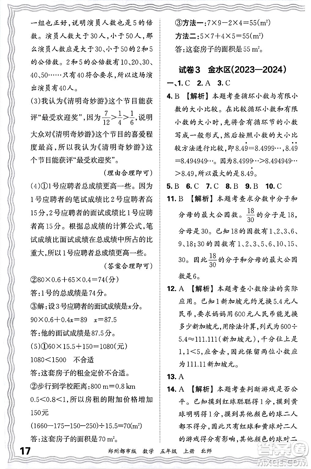 江西人民出版社2024年秋王朝霞期末真題精編五年級數(shù)學(xué)上冊北師大版鄭州都市版答案