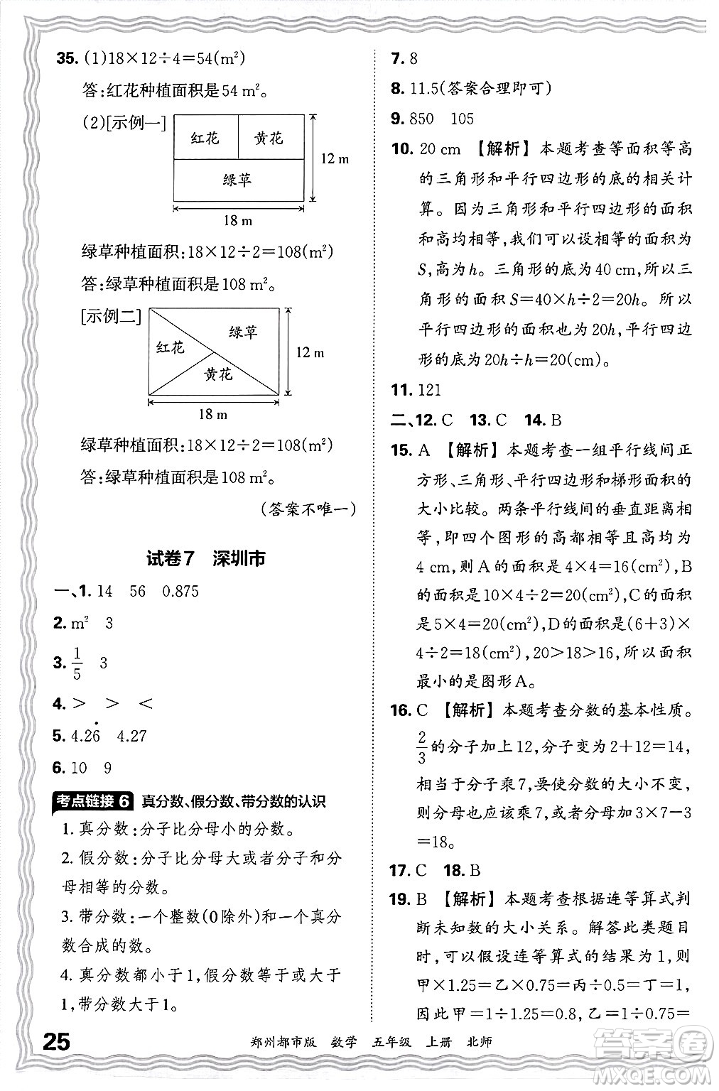 江西人民出版社2024年秋王朝霞期末真題精編五年級數(shù)學(xué)上冊北師大版鄭州都市版答案