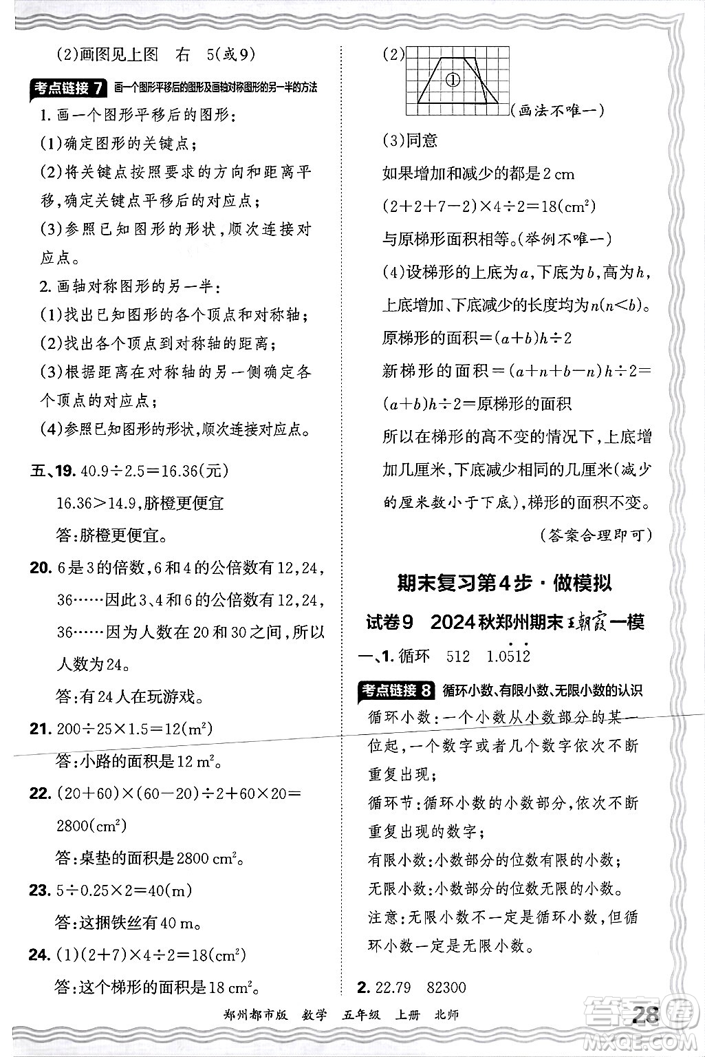 江西人民出版社2024年秋王朝霞期末真題精編五年級數(shù)學(xué)上冊北師大版鄭州都市版答案