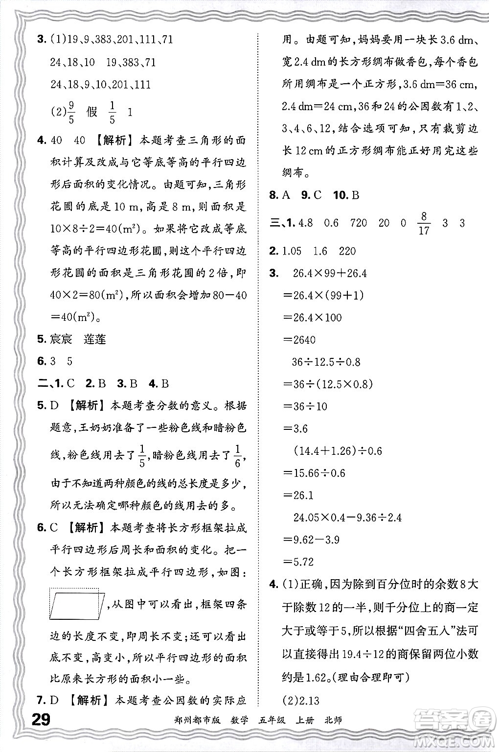 江西人民出版社2024年秋王朝霞期末真題精編五年級數(shù)學(xué)上冊北師大版鄭州都市版答案