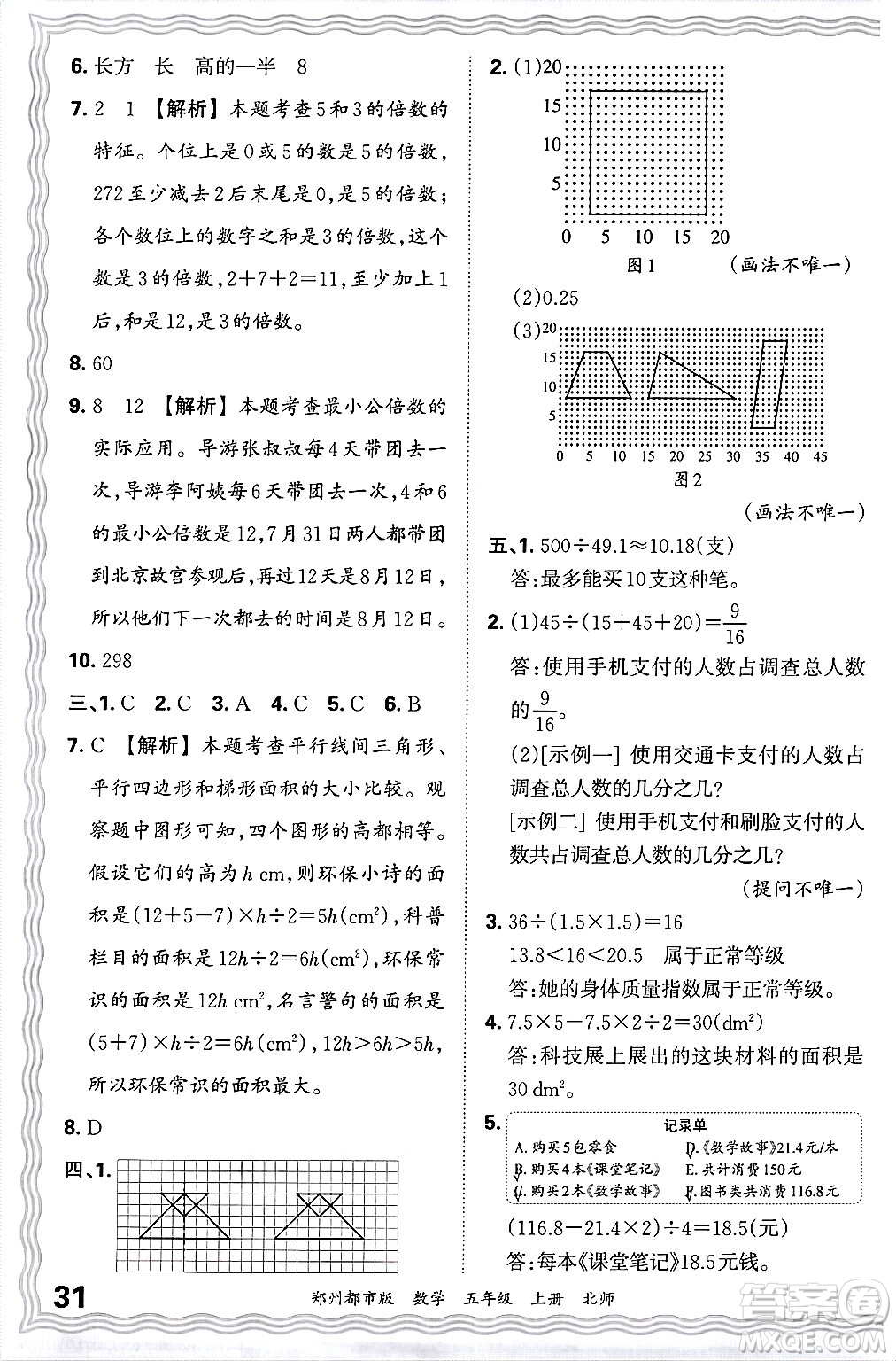 江西人民出版社2024年秋王朝霞期末真題精編五年級數(shù)學(xué)上冊北師大版鄭州都市版答案