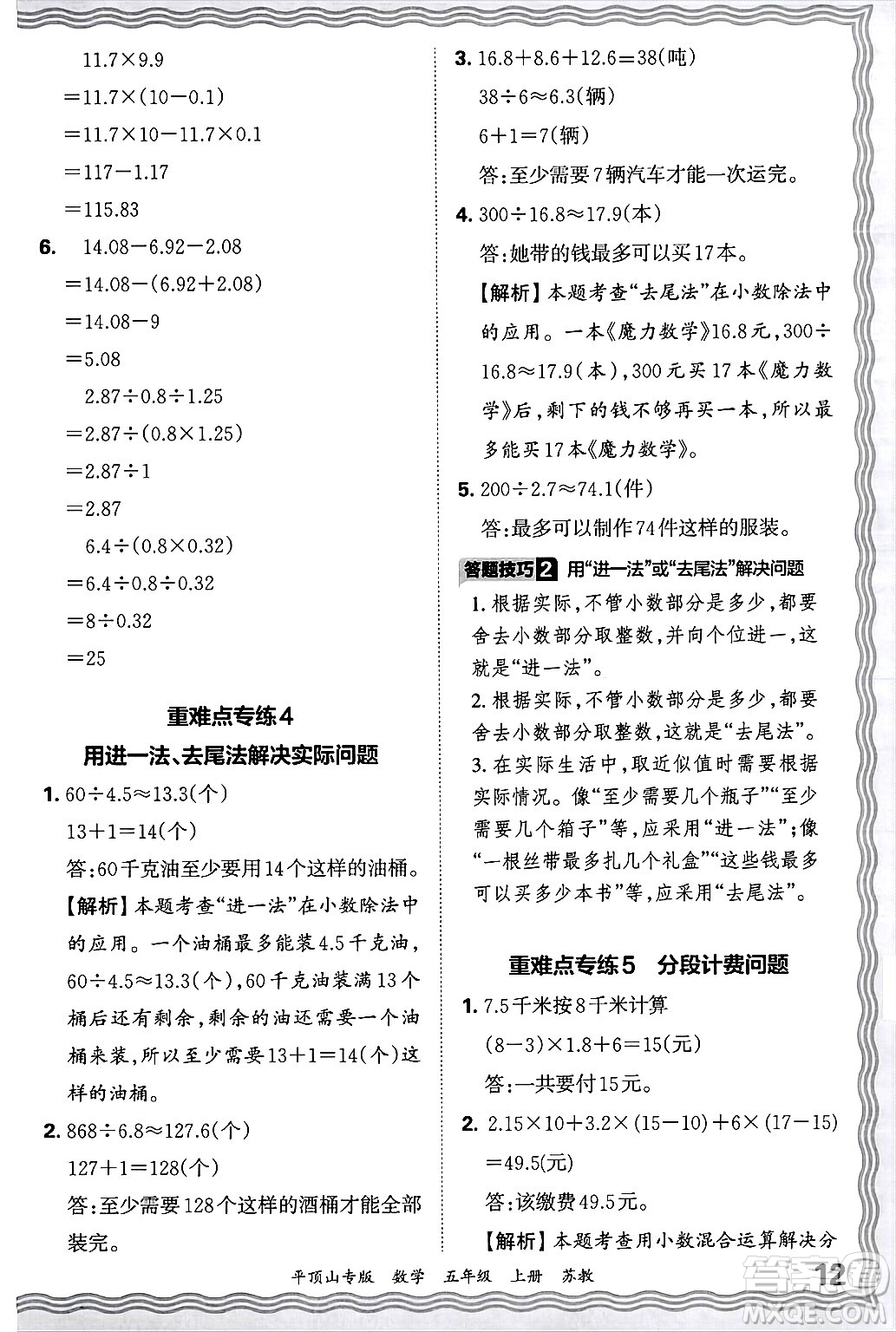 江西人民出版社2024年秋王朝霞期末真題精編五年級(jí)數(shù)學(xué)上冊(cè)蘇教版平頂山專版答案