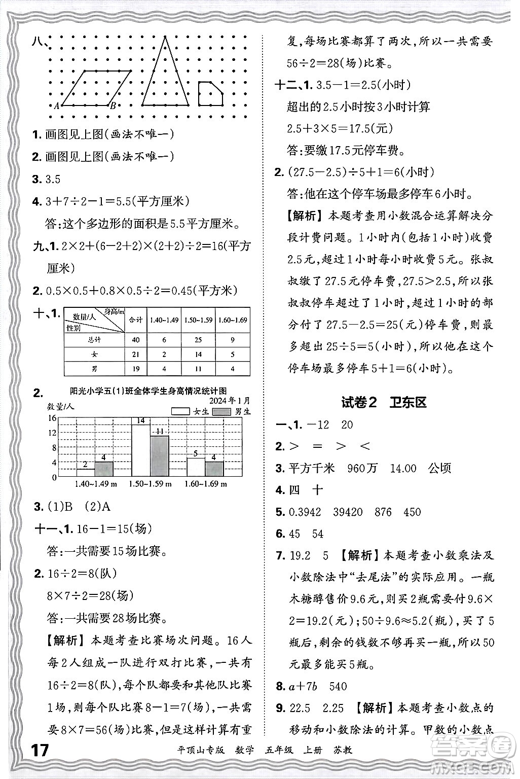 江西人民出版社2024年秋王朝霞期末真題精編五年級(jí)數(shù)學(xué)上冊(cè)蘇教版平頂山專版答案