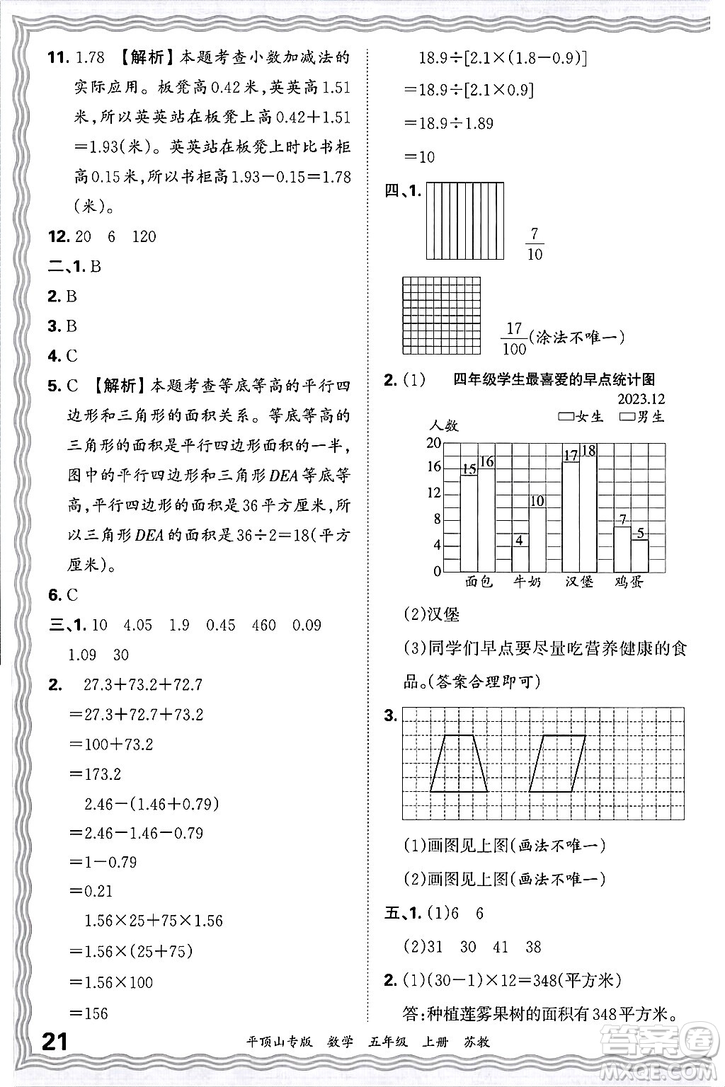 江西人民出版社2024年秋王朝霞期末真題精編五年級(jí)數(shù)學(xué)上冊(cè)蘇教版平頂山專版答案