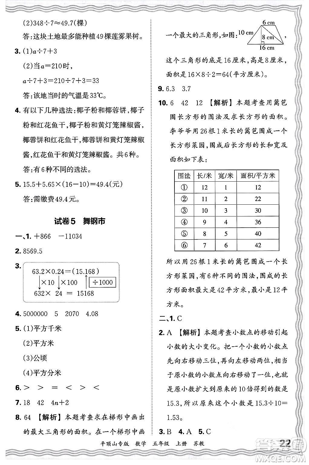 江西人民出版社2024年秋王朝霞期末真題精編五年級(jí)數(shù)學(xué)上冊(cè)蘇教版平頂山專版答案