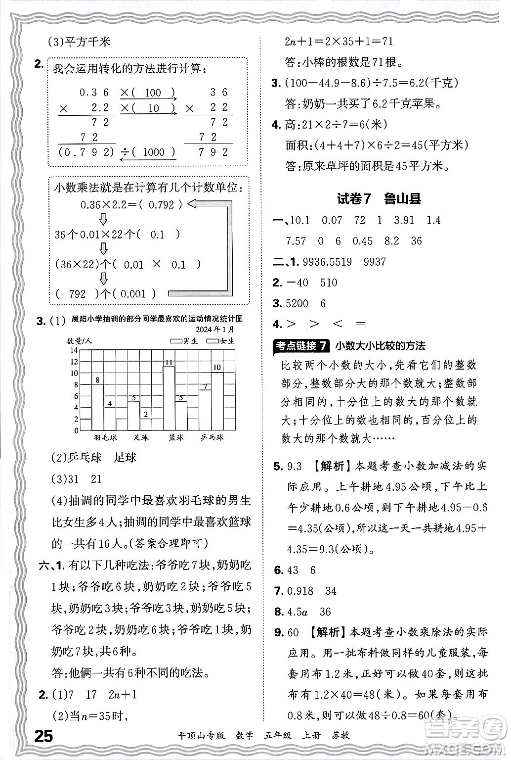 江西人民出版社2024年秋王朝霞期末真題精編五年級(jí)數(shù)學(xué)上冊(cè)蘇教版平頂山專版答案