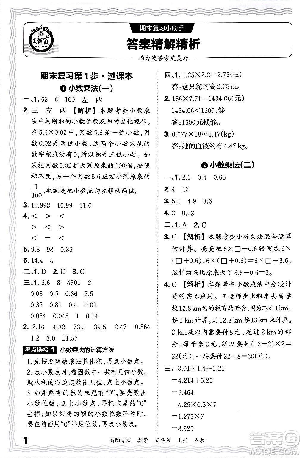 江西人民出版社2024年秋王朝霞期末真題精編五年級(jí)數(shù)學(xué)上冊(cè)人教版南陽(yáng)專版答案