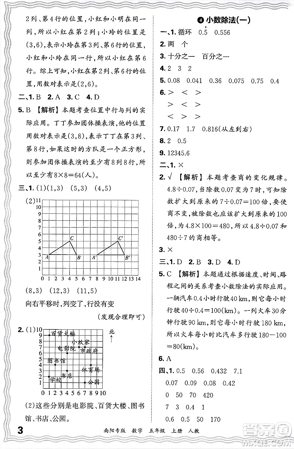 江西人民出版社2024年秋王朝霞期末真題精編五年級(jí)數(shù)學(xué)上冊(cè)人教版南陽(yáng)專版答案