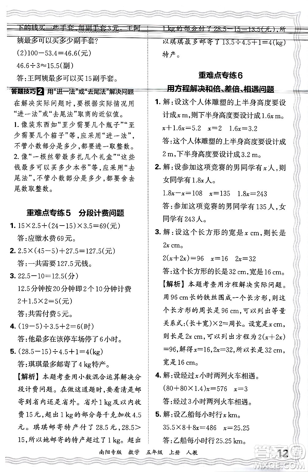 江西人民出版社2024年秋王朝霞期末真題精編五年級(jí)數(shù)學(xué)上冊(cè)人教版南陽(yáng)專版答案