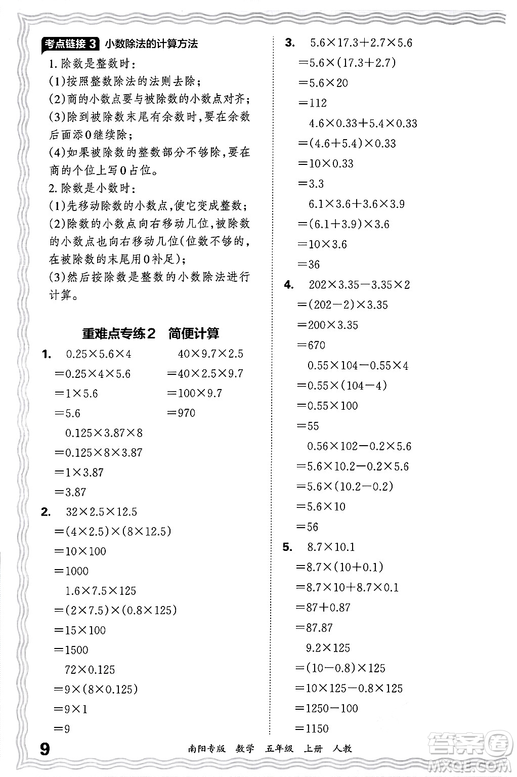 江西人民出版社2024年秋王朝霞期末真題精編五年級(jí)數(shù)學(xué)上冊(cè)人教版南陽(yáng)專版答案