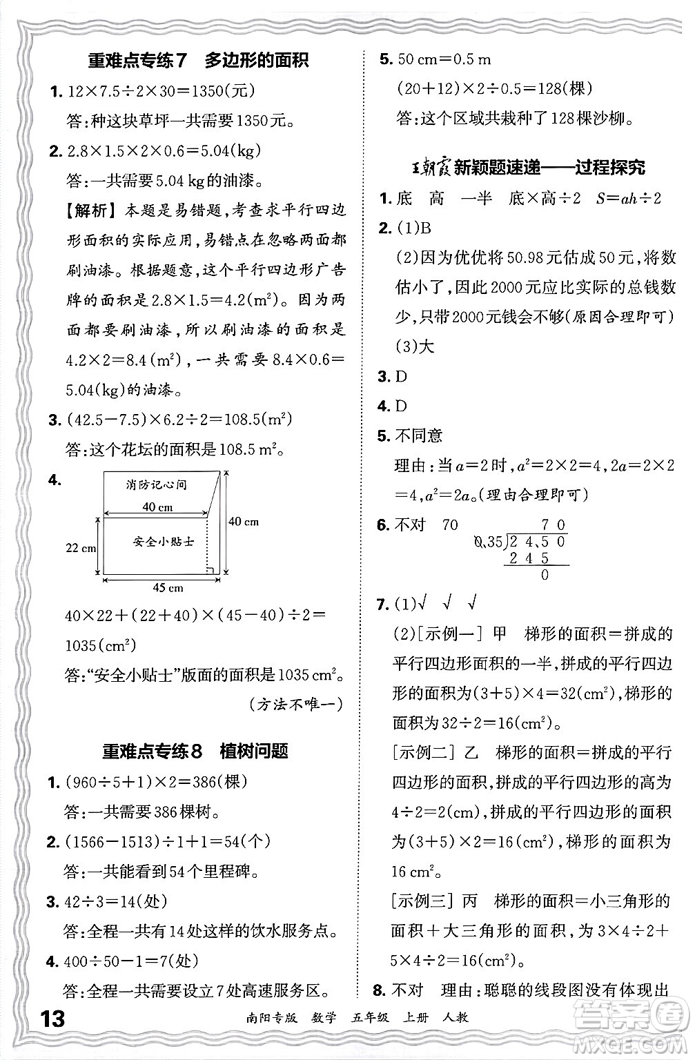 江西人民出版社2024年秋王朝霞期末真題精編五年級(jí)數(shù)學(xué)上冊(cè)人教版南陽(yáng)專版答案