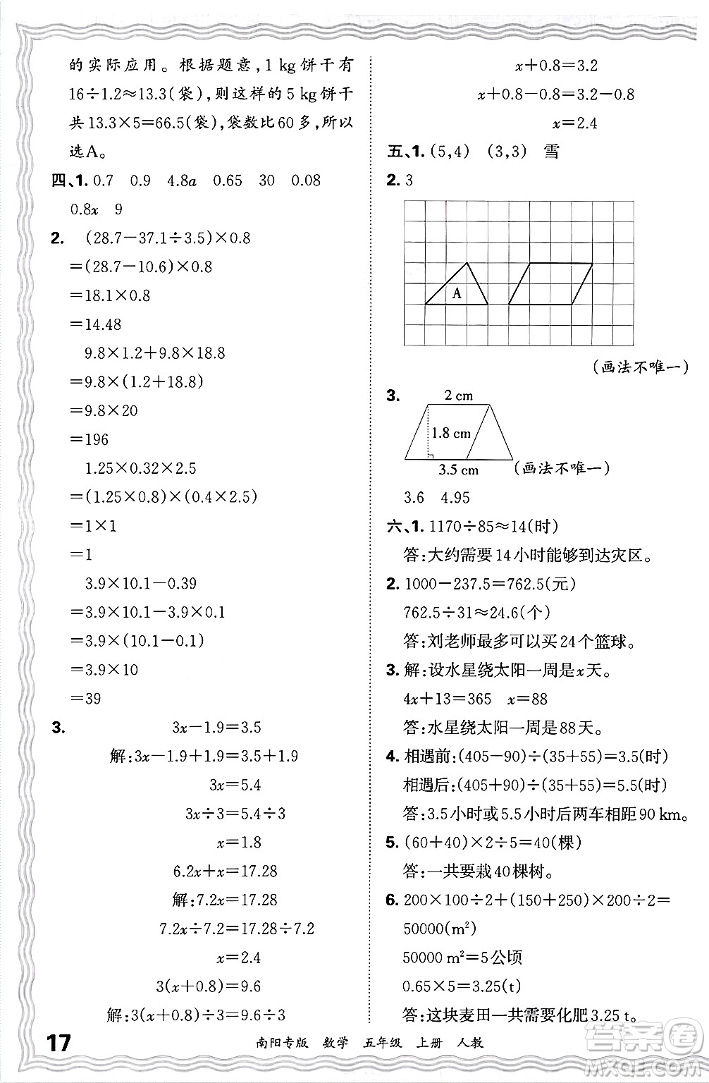 江西人民出版社2024年秋王朝霞期末真題精編五年級(jí)數(shù)學(xué)上冊(cè)人教版南陽(yáng)專版答案