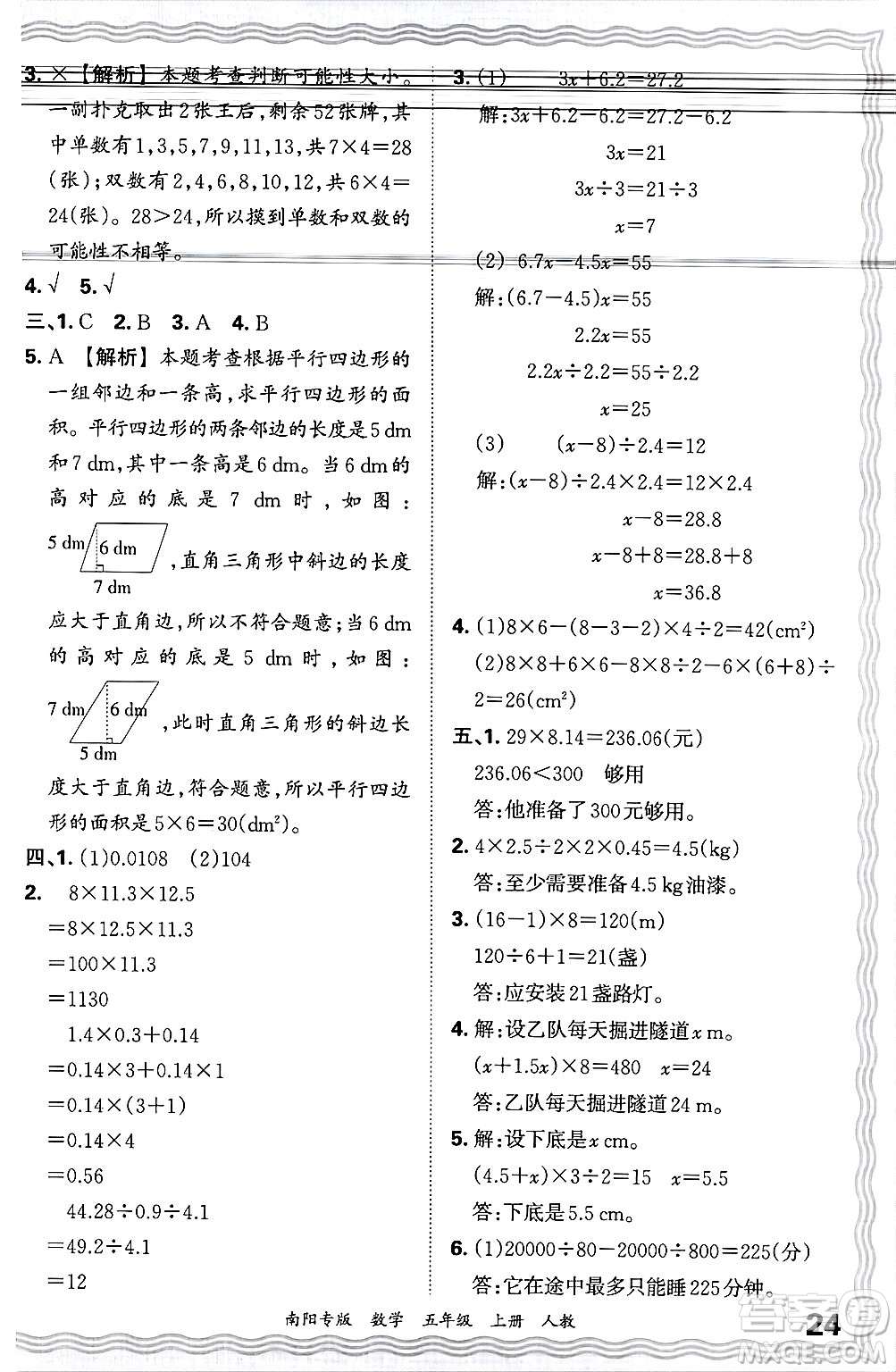 江西人民出版社2024年秋王朝霞期末真題精編五年級(jí)數(shù)學(xué)上冊(cè)人教版南陽(yáng)專版答案