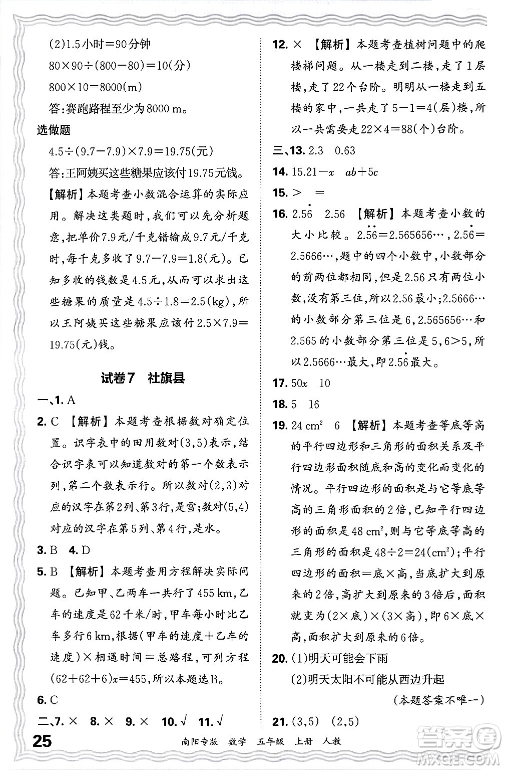 江西人民出版社2024年秋王朝霞期末真題精編五年級(jí)數(shù)學(xué)上冊(cè)人教版南陽(yáng)專版答案