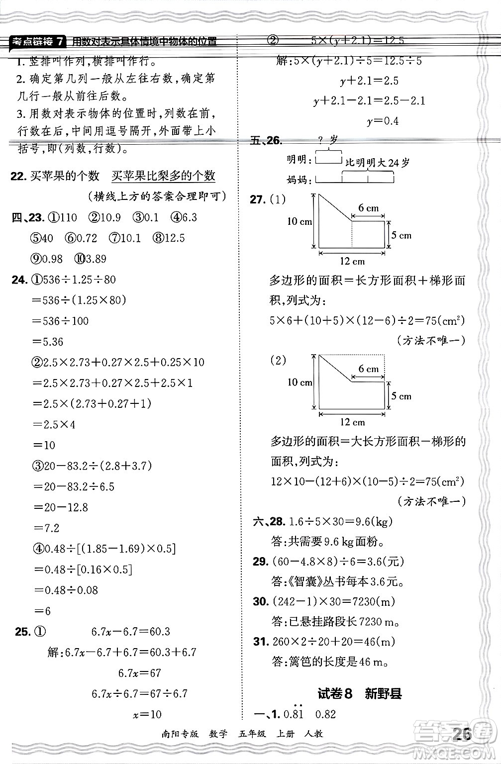 江西人民出版社2024年秋王朝霞期末真題精編五年級(jí)數(shù)學(xué)上冊(cè)人教版南陽(yáng)專版答案