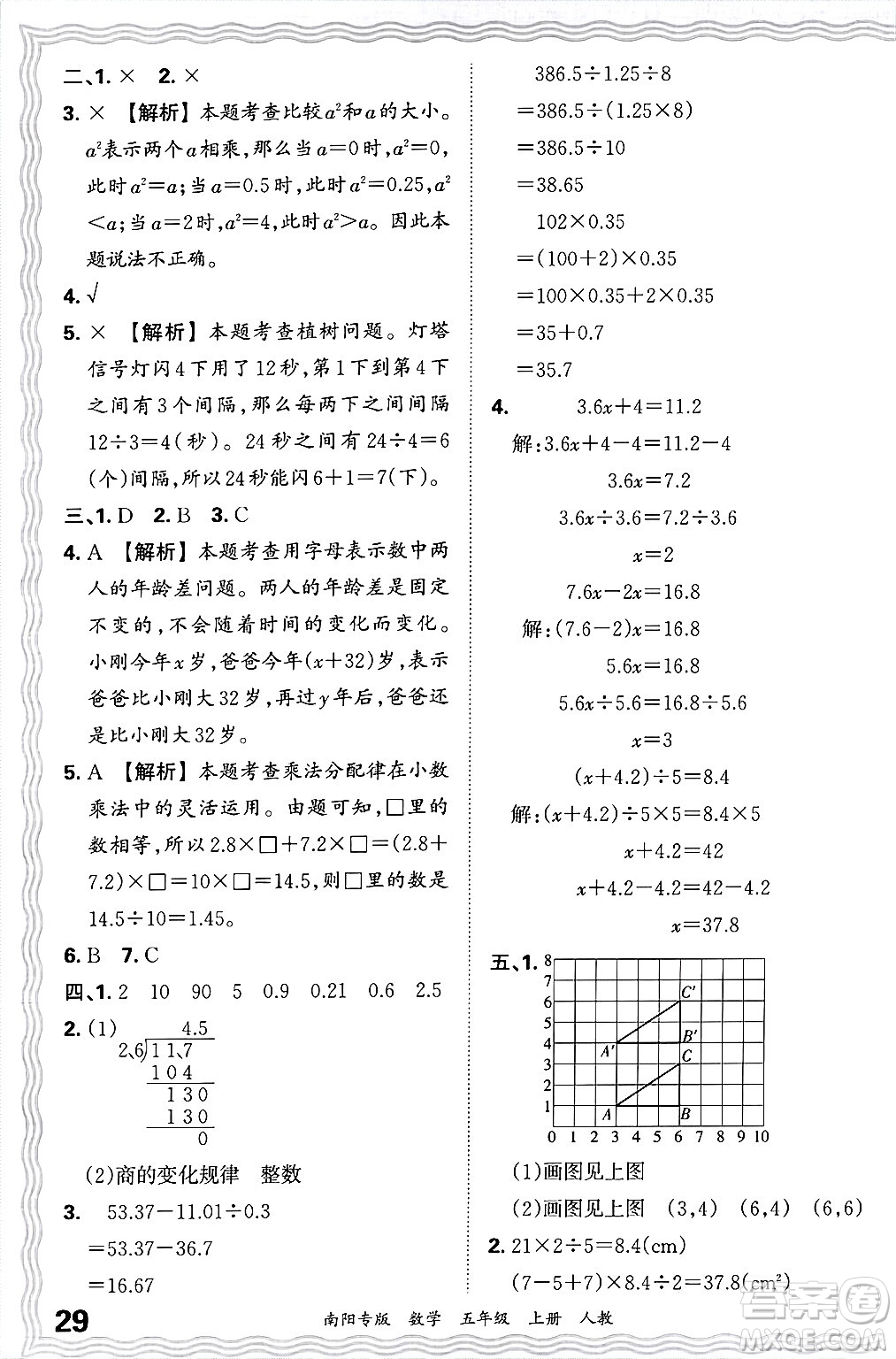 江西人民出版社2024年秋王朝霞期末真題精編五年級(jí)數(shù)學(xué)上冊(cè)人教版南陽(yáng)專版答案