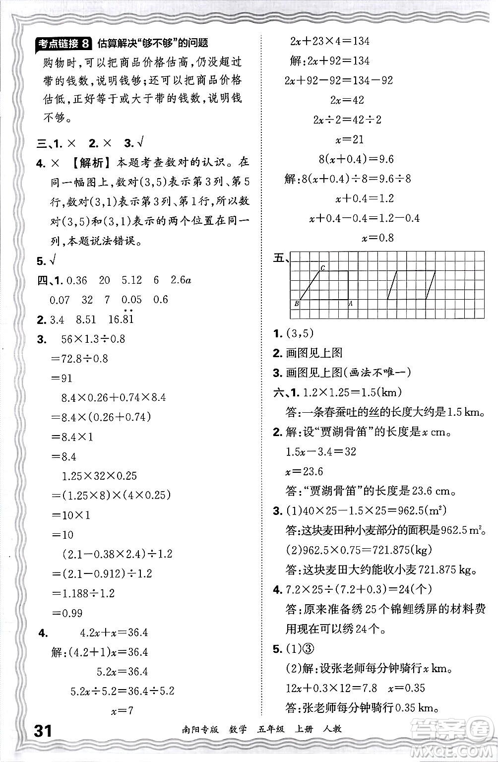 江西人民出版社2024年秋王朝霞期末真題精編五年級(jí)數(shù)學(xué)上冊(cè)人教版南陽(yáng)專版答案