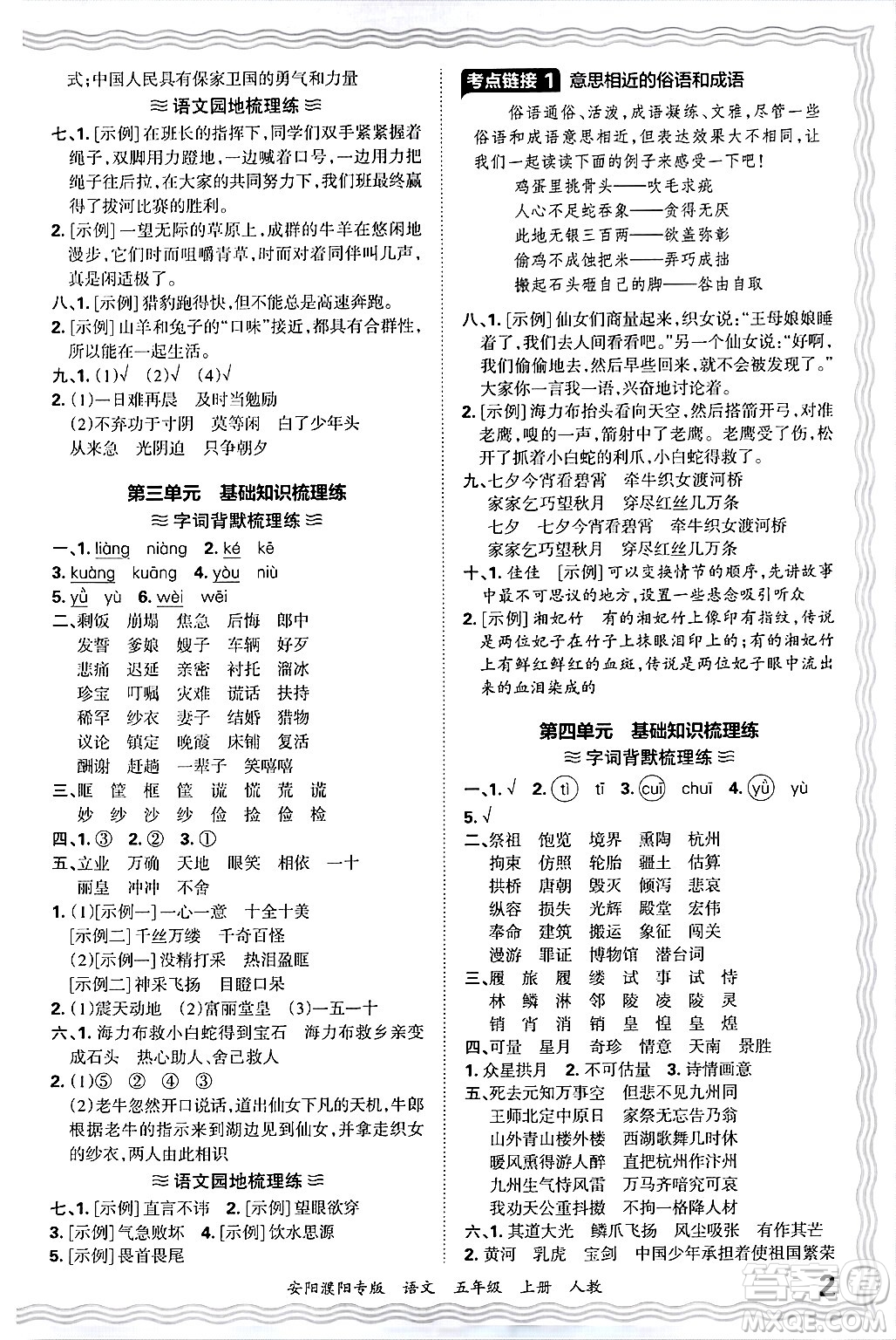 江西人民出版社2024年秋王朝霞期末真題精編五年級(jí)語(yǔ)文上冊(cè)人教版安陽(yáng)濮陽(yáng)專版答案