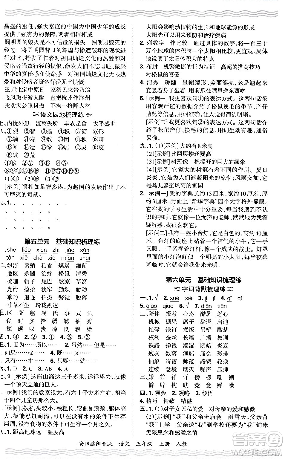 江西人民出版社2024年秋王朝霞期末真題精編五年級(jí)語(yǔ)文上冊(cè)人教版安陽(yáng)濮陽(yáng)專版答案