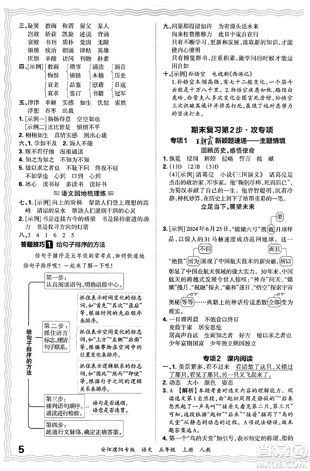 江西人民出版社2024年秋王朝霞期末真題精編五年級(jí)語(yǔ)文上冊(cè)人教版安陽(yáng)濮陽(yáng)專版答案