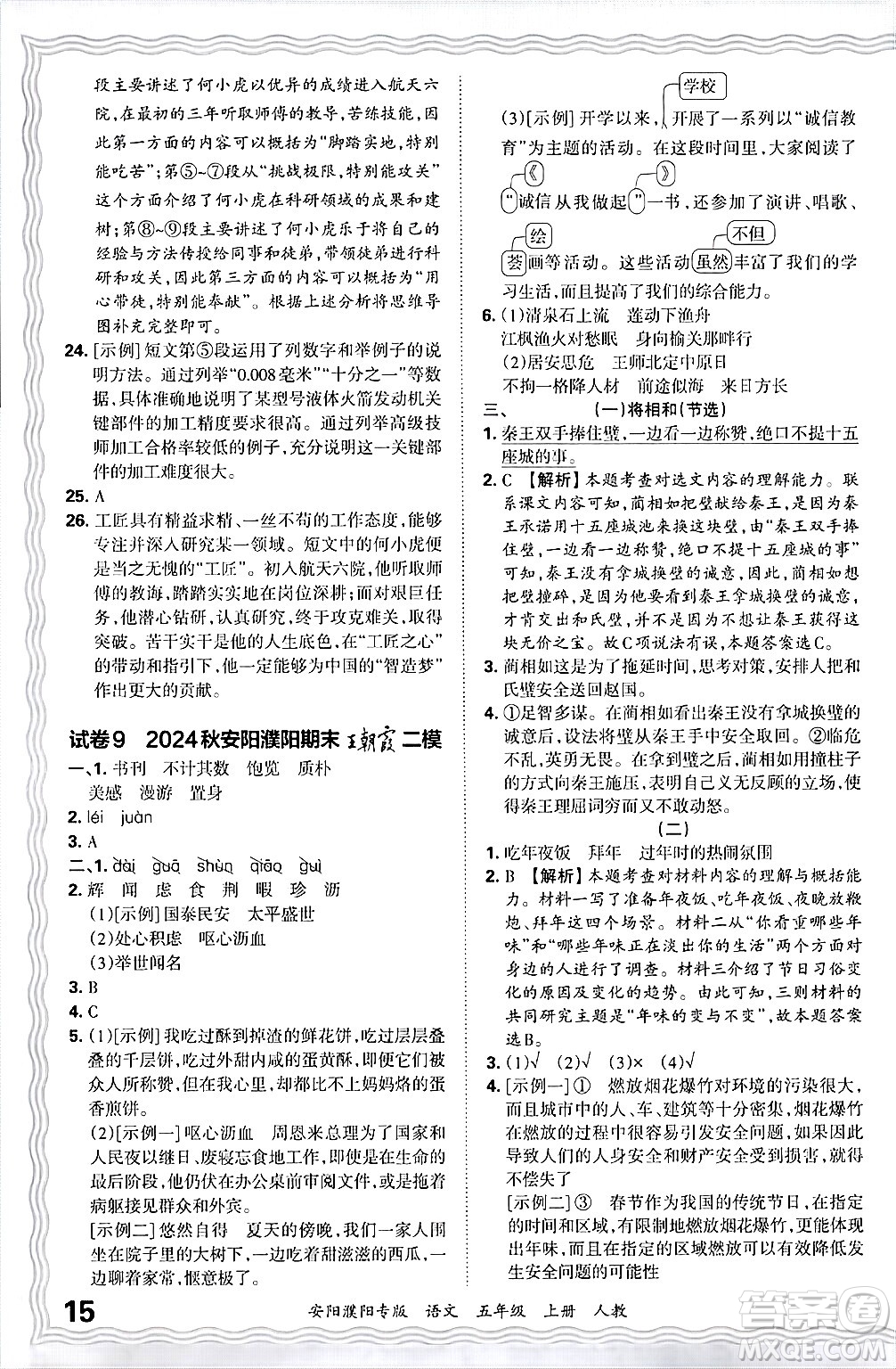 江西人民出版社2024年秋王朝霞期末真題精編五年級(jí)語(yǔ)文上冊(cè)人教版安陽(yáng)濮陽(yáng)專版答案