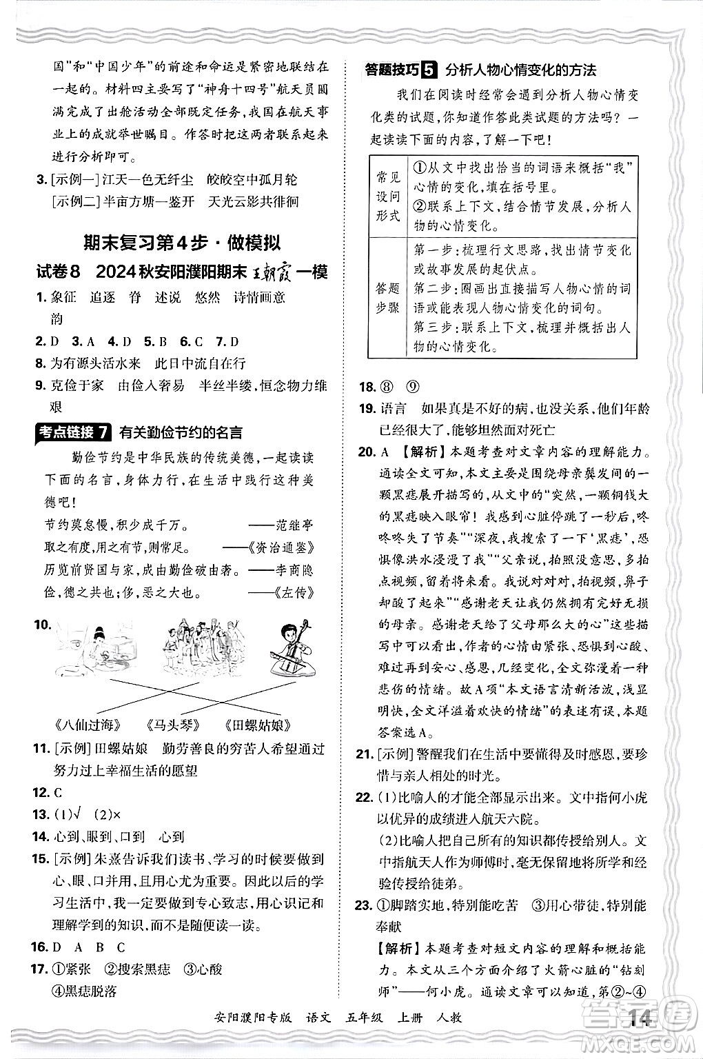 江西人民出版社2024年秋王朝霞期末真題精編五年級(jí)語(yǔ)文上冊(cè)人教版安陽(yáng)濮陽(yáng)專版答案