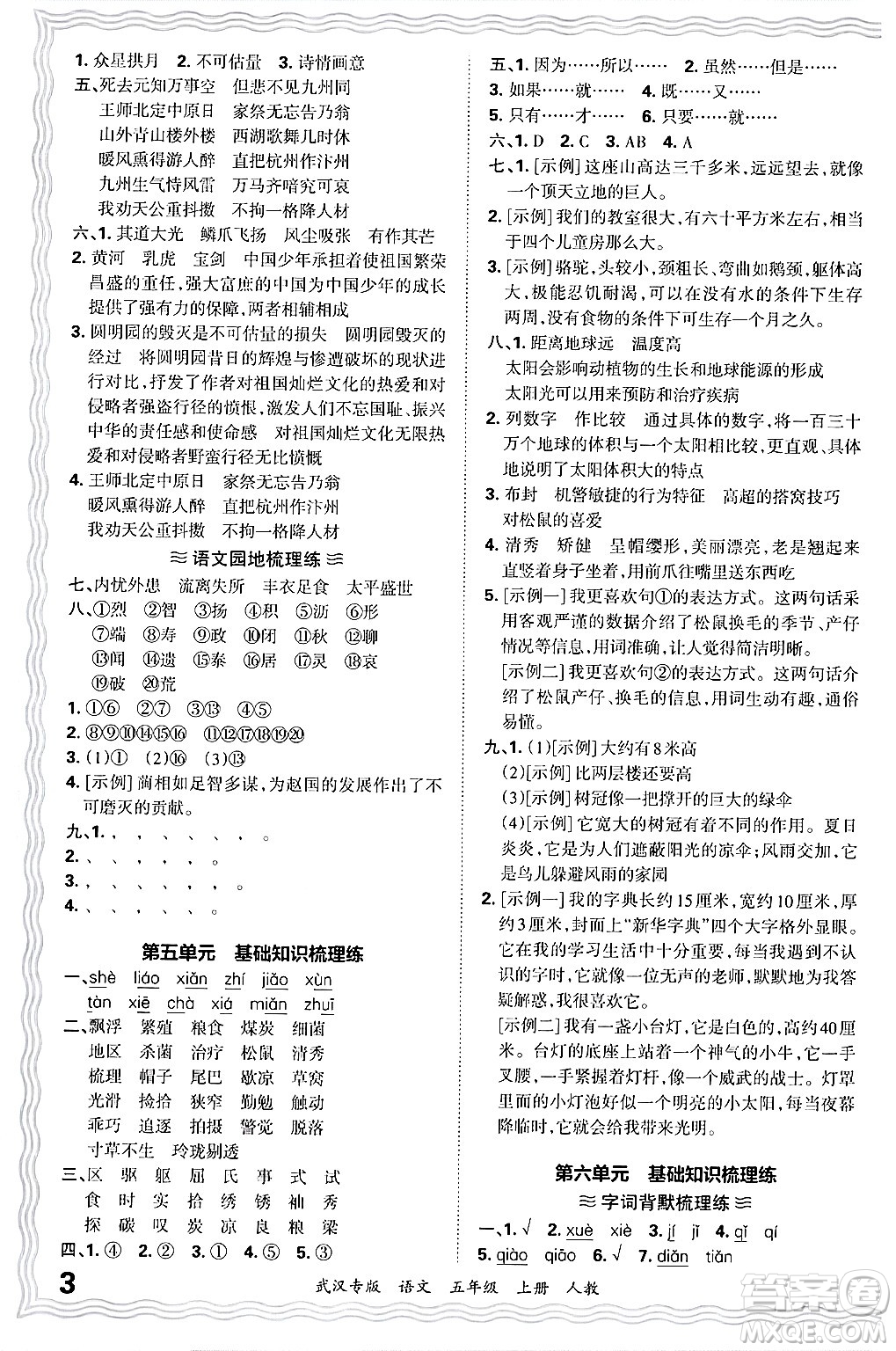 江西人民出版社2024年秋王朝霞期末真題精編五年級(jí)語(yǔ)文上冊(cè)人教版大武漢專版答案