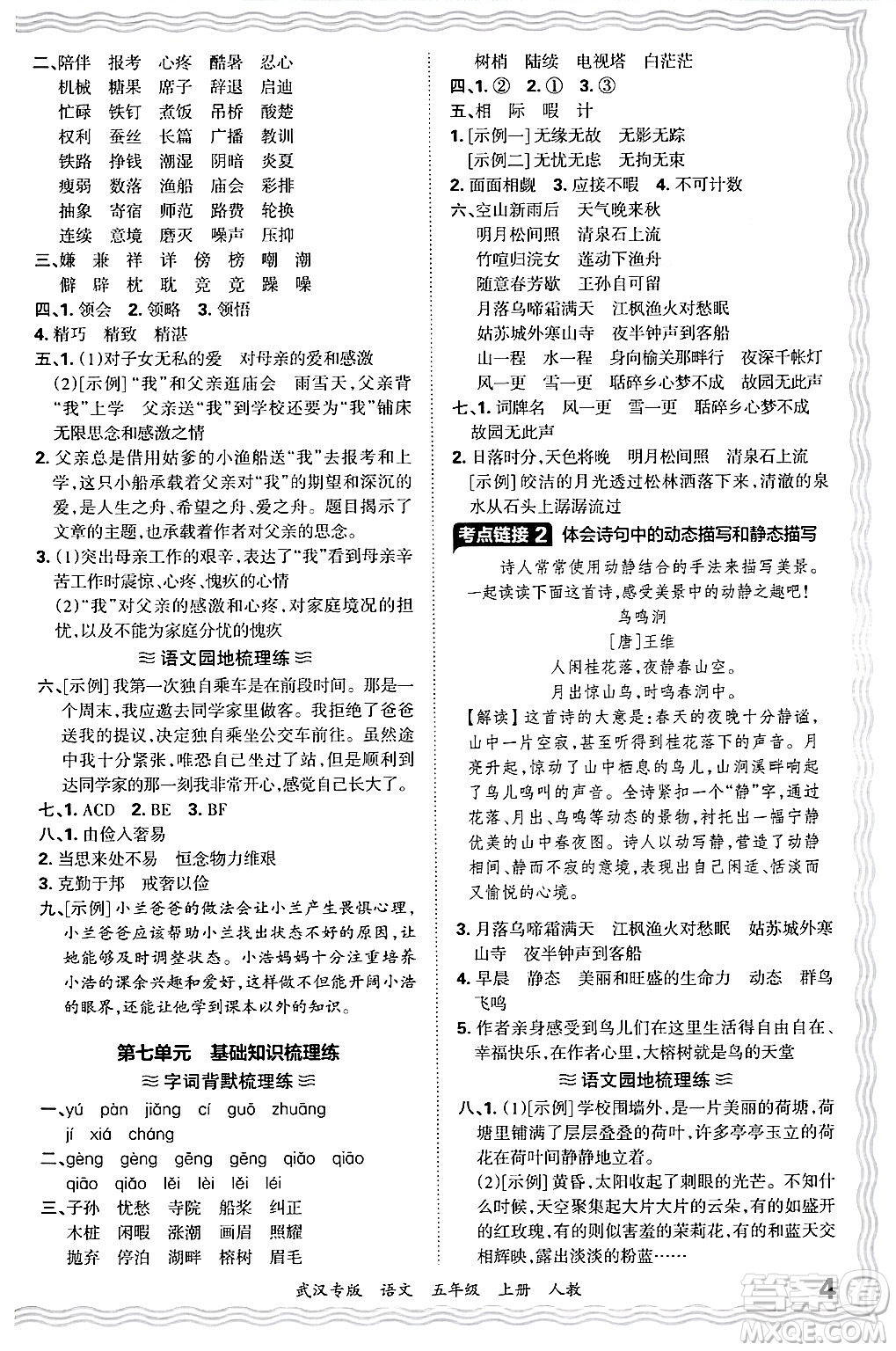 江西人民出版社2024年秋王朝霞期末真題精編五年級(jí)語(yǔ)文上冊(cè)人教版大武漢專版答案