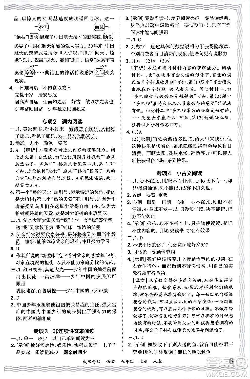 江西人民出版社2024年秋王朝霞期末真題精編五年級(jí)語(yǔ)文上冊(cè)人教版大武漢專版答案