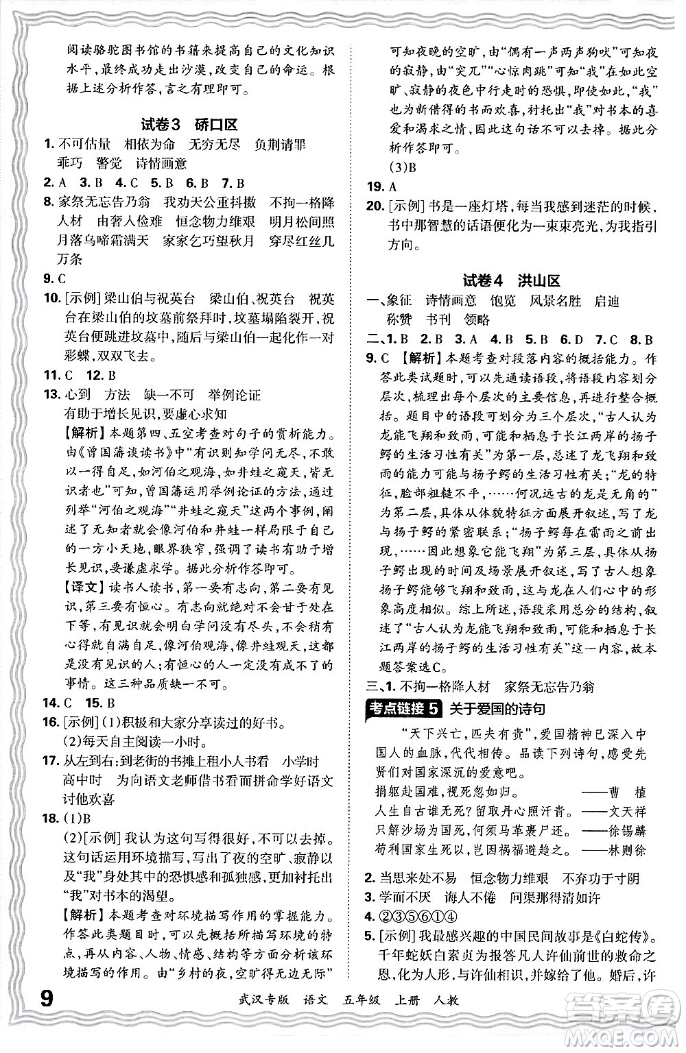 江西人民出版社2024年秋王朝霞期末真題精編五年級(jí)語(yǔ)文上冊(cè)人教版大武漢專版答案